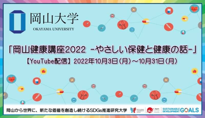 【岡山大学】「岡山健康講座2022－やさしい保健と健康の話－」〔10/3～31, YouTube配信〕の画像
