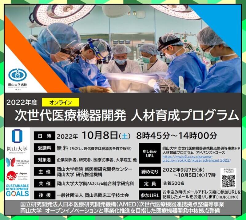 【岡山大学】岡山大学病院「2022年度次世代医療機器開発人材育成プログラム アドバンストコース」受講生募集〔10/8,土 オンライン〕の画像