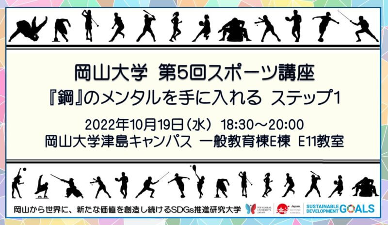 【岡山大学】第5回スポーツ講座「『鋼』のメンタルを手に入れる ステップ1」〔10/19水,岡山大学津島キャンパス〕の画像