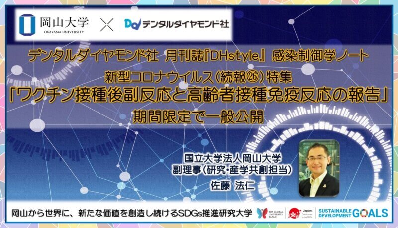 【岡山大学 x デンタルダイヤモンド社】新型コロナウイルス特集ページ（続報26）を期間限定で一般公開の画像