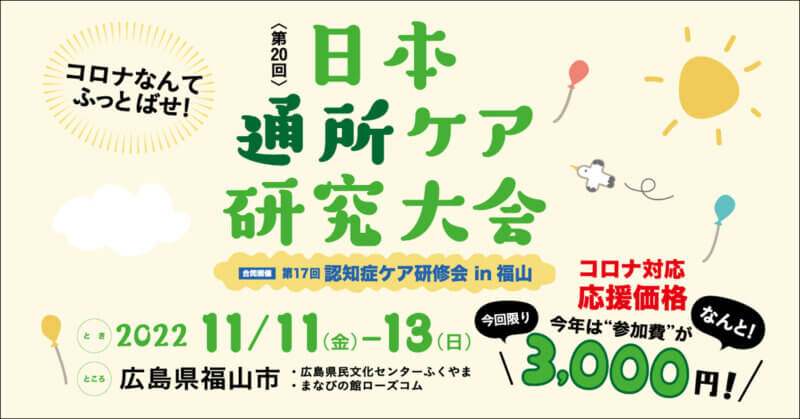 【コロナなんてふっとばせ！介護・医療従事者コロナ対応応援価格で今回限り大会参加費3,000円】 「第20回日本通所ケア研究大会（合同開催）第17回認知症ケア研修会in福山」の画像