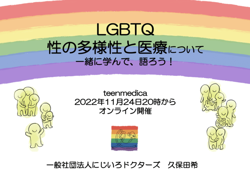 中高生も一緒に学んで、語ろう！  性の多様性と医療に関するオンライン講演会 ～特別なこと？なかなか話すことのないこと？～の画像