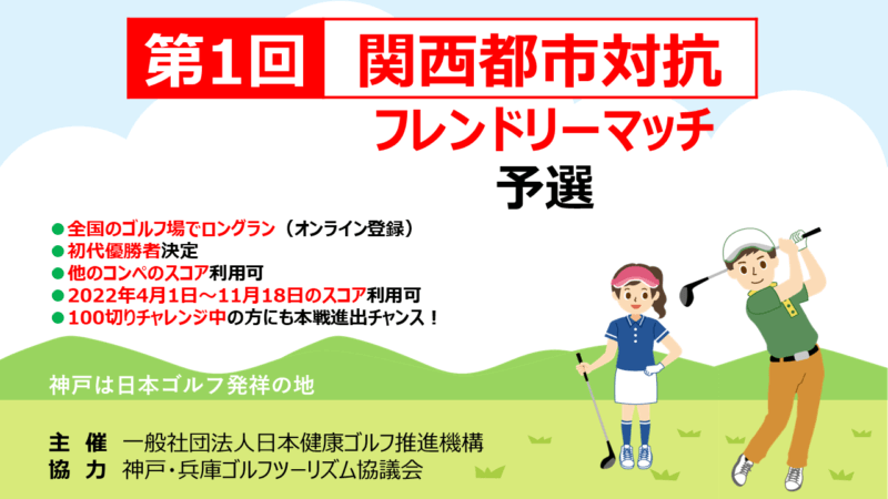 第１回　関西都市対抗フレンドリーマッチ開催、初代優勝は誰の手に！の画像