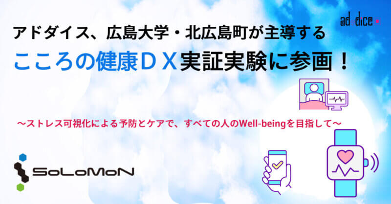 アドダイス、広島大学・北広島町が主導する 「こころの健康ＤＸ」実証実験に参画！ ～ストレス可視化による予防とケアで、すべての人のWell-beingを目指して～の画像