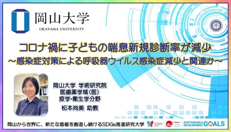 【岡山大学】コロナ禍に子どもの喘息新規診断率が減少 ～感染症対策による呼吸器ウイルス感染症減少と関連か～の画像