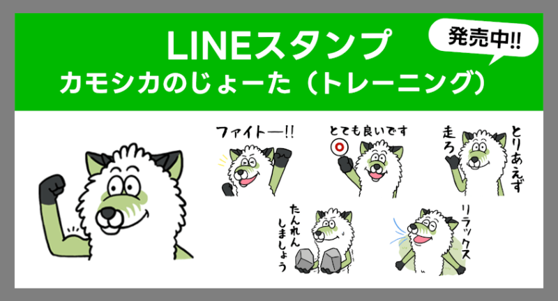 「カモシカのじょーた」LINEスタンプを発売（日本アウトドアトレーニング協会）の画像