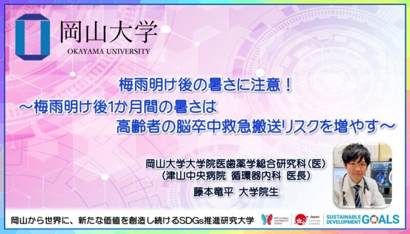 【岡山大学】梅雨明け後の暑さに注意！～梅雨明け後１か月間の暑さは高齢者の脳卒中救急搬送リスクを増やす～の画像