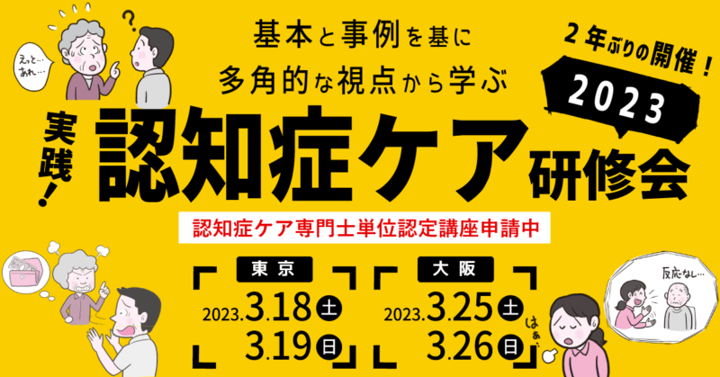 認知症の方への関わりの中での「なぜ？」「どうして？」を解消する「実践！認知症ケア研修会2023」を東京・大阪で開催の画像