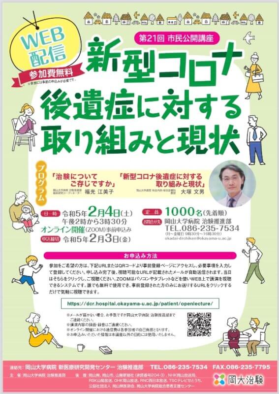 【岡山大学】岡山大学病院 治験推進部 第21回市民公開講座「新型コロナ後遺症に対する取り組みと現状」〔2/4土, オンライン〕の画像