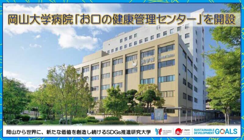 岡山大学病院に「お口の健康管理センター」を2023年3月1日に開設の画像