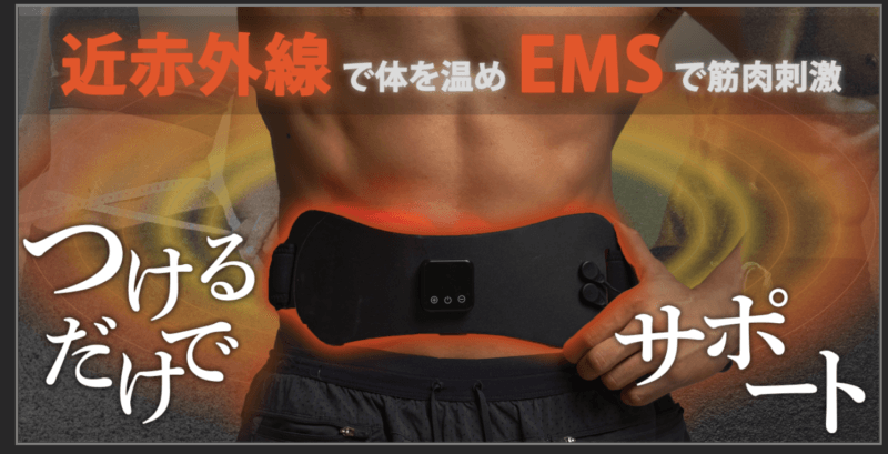 ジェルパッド不要の「ユースPlus EMS近赤外線温熱ベルト」がMakuakeにて3月30日まで先行販売中！の画像