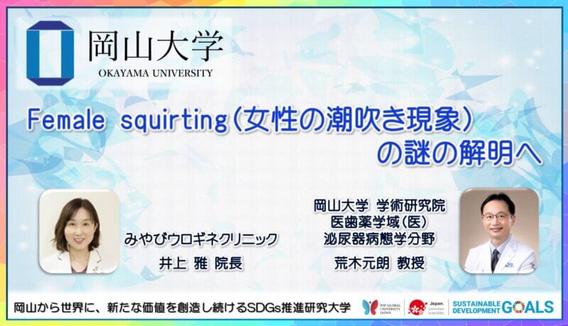 【岡山大学】Female squirting（女性の潮吹き現象）の謎の解明への画像
