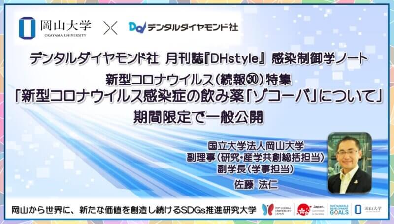 【岡山大学 x デンタルダイヤモンド社】新型コロナウイルス特集ページ（続報30）「新型コロナウイルス感染症の飲み薬「ゾコーバ」について」期間限定で一般公開の画像