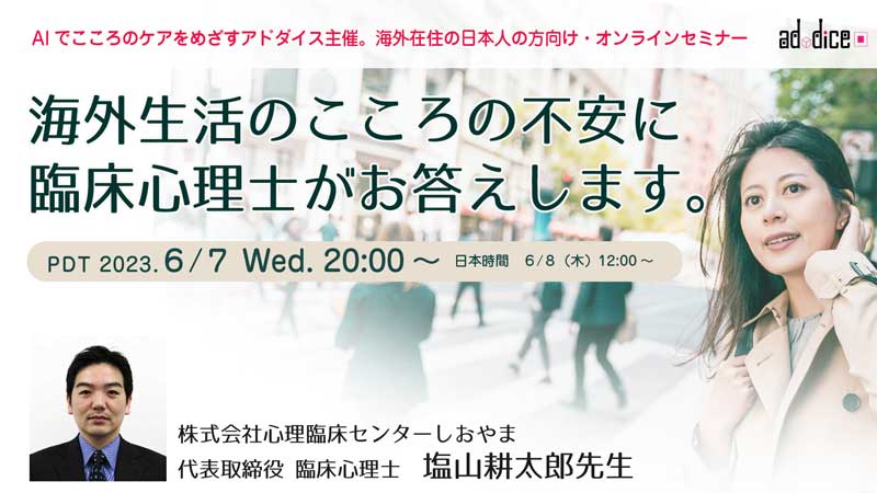 AIでこころのケアをめざすアドダイス、海外在住者向けメンタルケアセミナーを開催  ～海外駐在員とそのご家族の方、留学中の方などを対象としたオンラインセミナーの画像