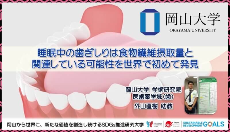 【岡山大学】睡眠中の歯ぎしりは食物繊維摂取量と関連している可能性を世界で初めて発見の画像