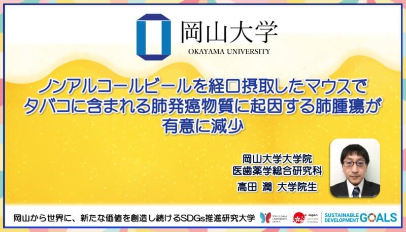 岡山大学】ノンアルコールビールを経口摂取したマウスでタバコに含まれる肺発癌物質に起因する肺腫瘍が有意に減少の画像