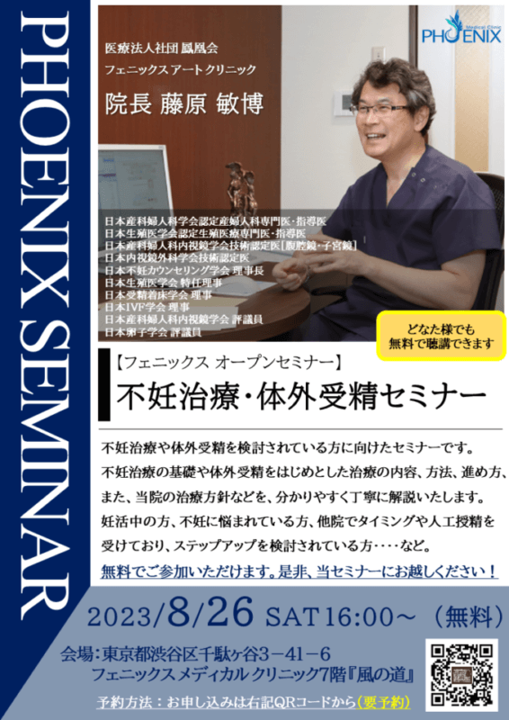 渋谷区で無料の不妊治療・体外受精オープンセミナーを開催！（会場：東京メトロ副都心線 北参道駅より徒歩１分 フェニックスメディカルクリニック７階『風の道』）の画像