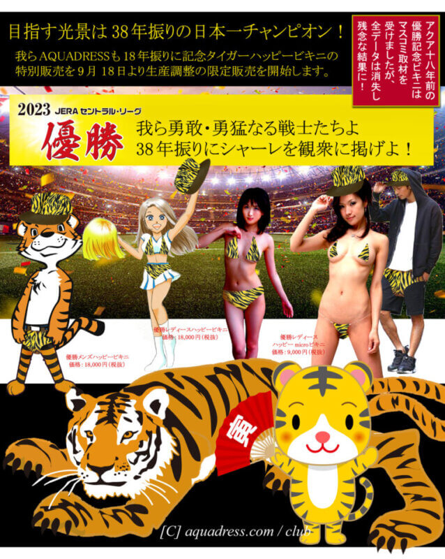 【新製品】阪神タイガース：リーグ優勝記念、誰もが100％振り返る秋の虎ビキニ誕生の画像