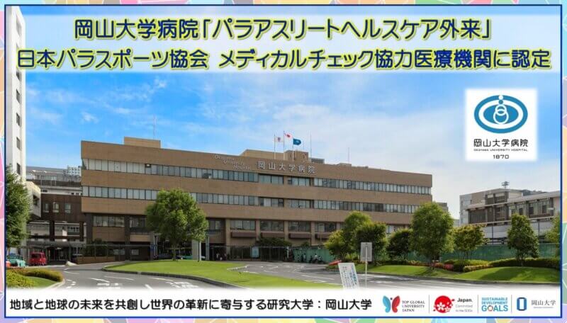 岡山大学病院「パラアスリートヘルスケア外来」が日本パラスポーツ協会のメディカルチェック協力医療機関に認定の画像