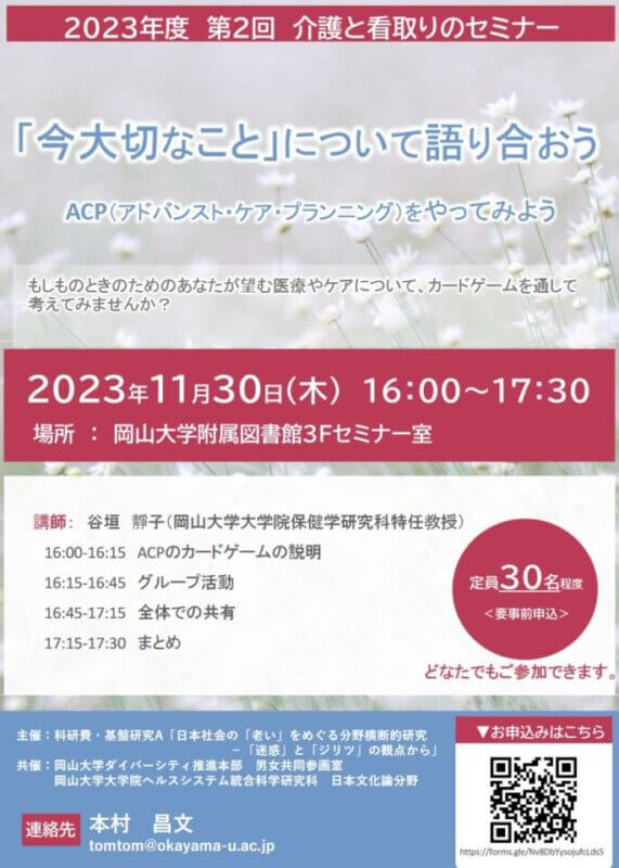 【岡山大学】2023年度 第2回 介護と看取りのセミナー「『今大切なこと』について語り合おう」－ACP（アドバンスト・ケア・プランニング）をやってみよう－〔11/30,木 岡山大学附属図書館〕の画像