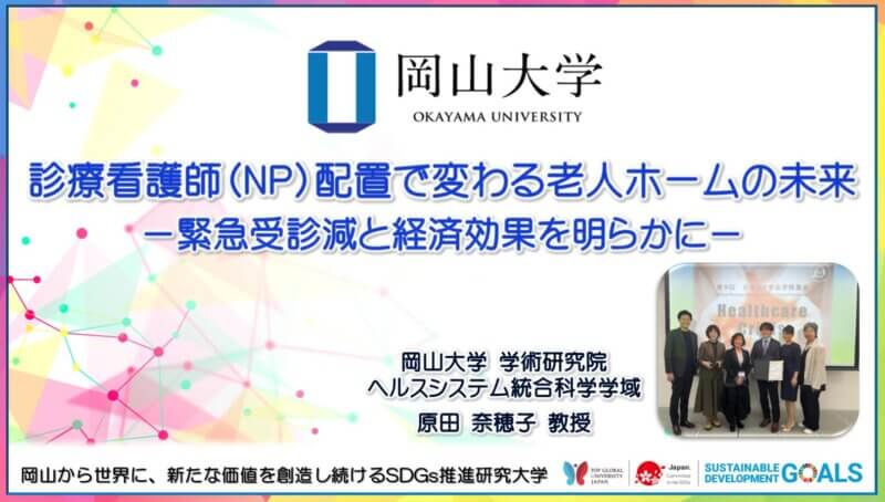 診療看護師（NP）配置で変わる老人ホームの未来 －緊急受診減と経済効果を明らかに－〔岡山大学、慶應義塾大学〕の画像