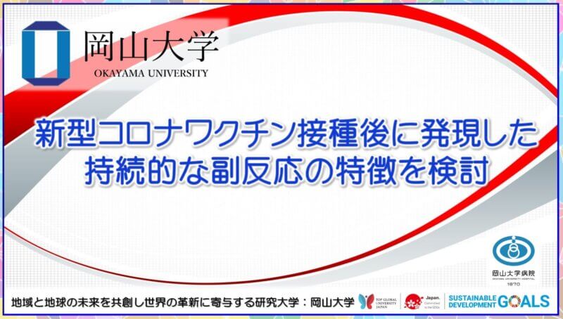 【岡山大学】新型コロナワクチン接種後に発現した持続的な副反応の特徴を検討の画像