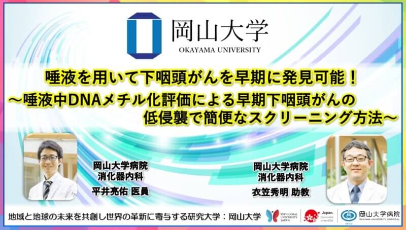 【岡山大学】唾液を用いて下咽頭がんを早期に発見可能！ ～唾液中DNAメチル化評価による早期下咽頭がんの低侵襲で簡便なスクリーニング方法～の画像