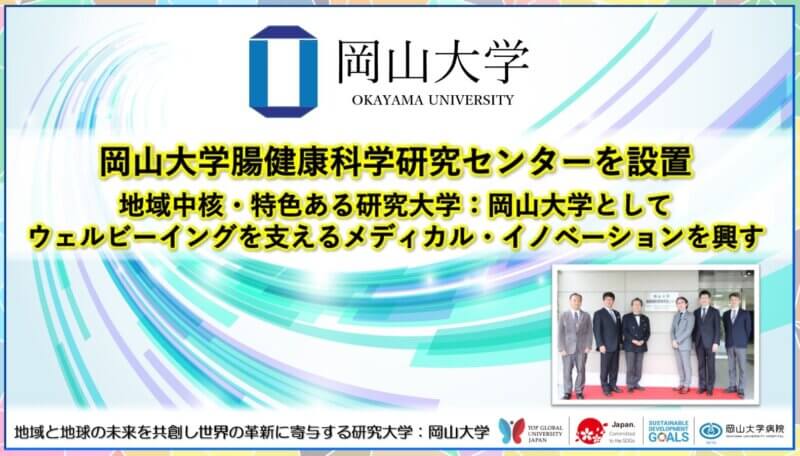 岡山大学腸健康科学研究センターを設置 ～地域中核・特色ある研究大学：岡山大学としてウェルビーイングを支えるメディカル・イノベーションを興す～の画像