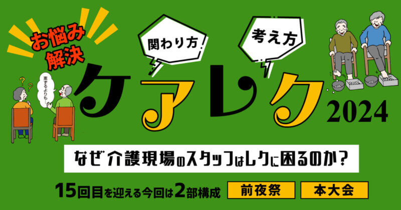 『日本ケアレク研修大会2024』を福岡・東京・大阪で開催の画像