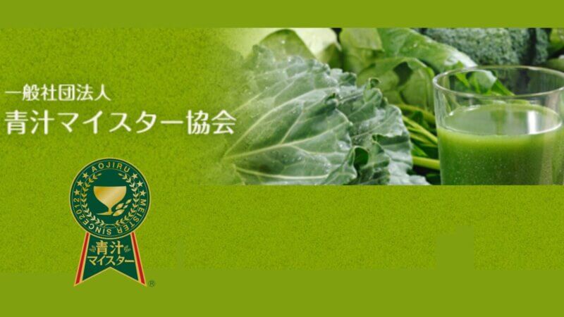 第22回青汁マイスター(R)資格認定試験・講座　全国からの受講者を募集開始 〜オンラインでの受講・受験可能、健康と美への意識を高める青汁のスペシャリストを育成〜の画像