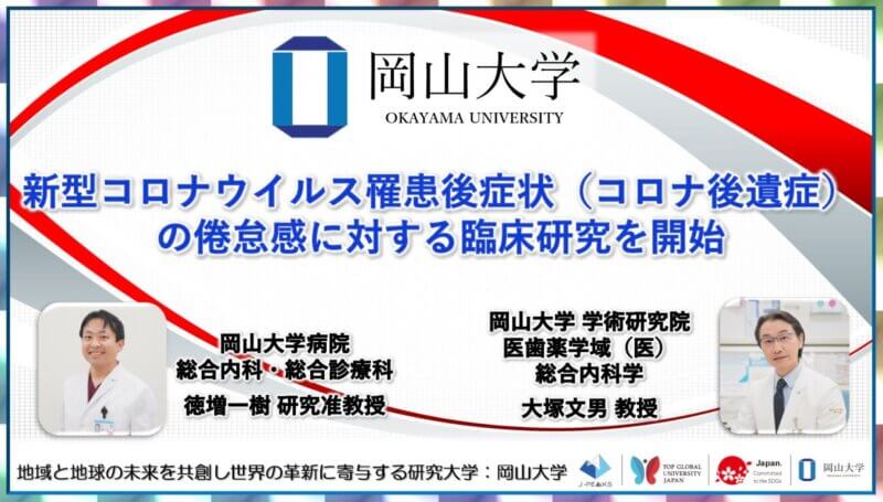 【岡山大学病院】新型コロナウイルス罹患後症状（コロナ後遺症）の倦怠感に対する臨床研究を開始の画像