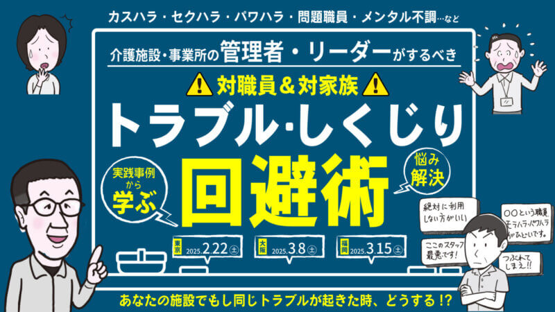 介護・福祉分野の経営者・管理者・リーダー必見！トラブル・しくじりを未然に防ぐノウハウを身につける！特別セミナー開催の画像