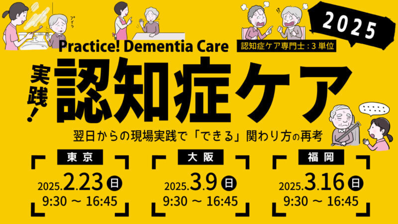 認知症ケア・共生社会の新時代へ！認知症の実践力を高める特別研修会「実践！認知症ケア研修会2025」開催のお知らせの画像
