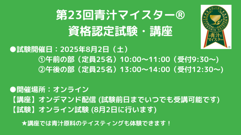 第23回青汁マイスター資格認定試験・講座受験者募集開始〜8月2日にオンライン開催、健康と美への意識を高める青汁のスペシャリストを育成〜の画像