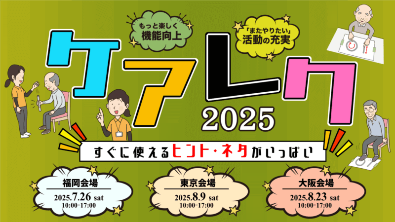 “机上の空論”では終わらせない！ケアの現場をレクで変える実践型イベント『日本ケアレク研修会2025』を福岡・東京・大阪の3大都市で開催の画像