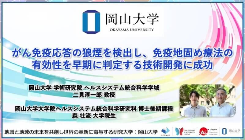 【岡山大学】がん免疫応答の狼煙を検出し、免疫地固め療法の有効性を早期に判定する技術開発に成功の画像