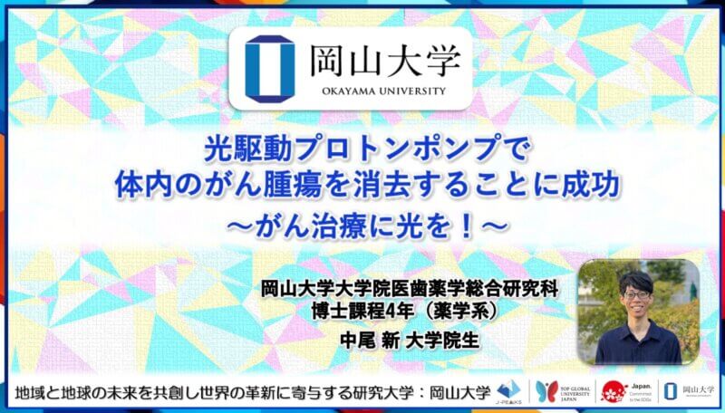 【岡山大学】光駆動プロトンポンプで体内のがん腫瘍を消去することに成功～がん治療に光を！～の画像