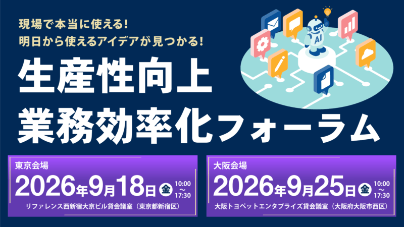 「現場で本当に使える!明日から使えるアイデアが見つかる 介護現場の生産性向上・業務効率化フォーラム」を東京・大阪で開催の画像