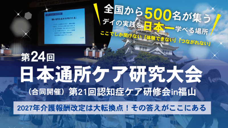 オンライン時代に、あえて福山へ 全国の介護職が「対面でしか得られない学び」に集う 【第24回日本通所ケア研究大会を11月13~15日に開催】の画像